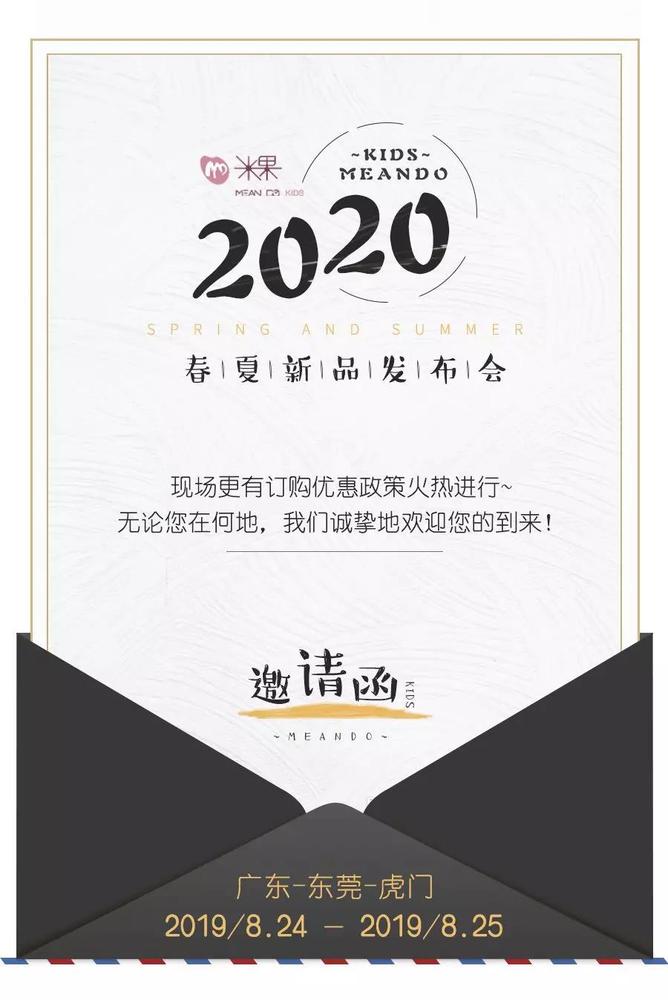 "米果童装"2020订货会邀请函